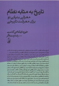 تاریخ به مثابه نظام